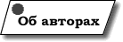Кто мы такие?