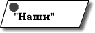 Наши ряды психбольных!!!